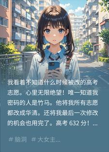 竹马偷改我高考志愿，助我捡漏进华清
