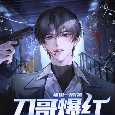 刀哥爆红娱乐圈，粉丝求我别杀了