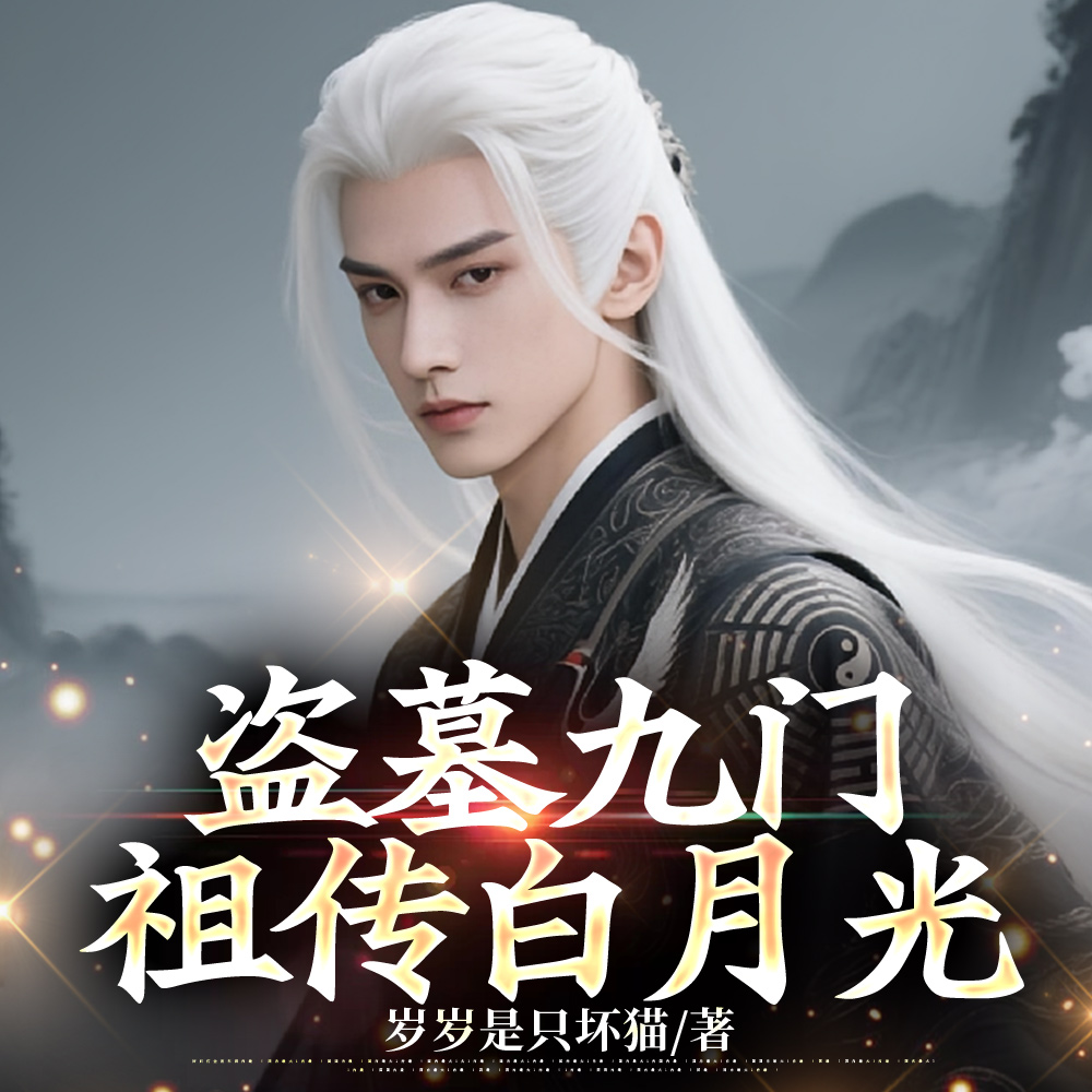 盗墓扮演家族的小说