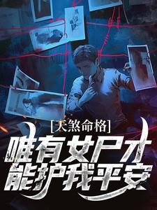 天煞命格，唯有女尸才能护我平安