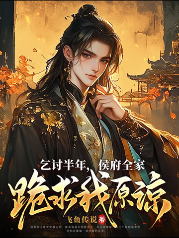 侯府全家跪求我原谅的后续